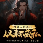 授徒萬(wàn)倍返還：為師從來(lái)不藏私