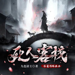 死人客棧