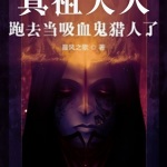 真祖大人跑去當吸血鬼獵人了