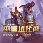 御獸進化商