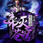 帝滅蒼穹