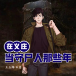 在義莊當守尸人那些年