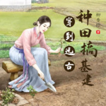 穿到遠古部落種田搞基建