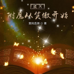 諸天：附魔從笑傲開始