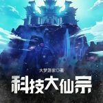 科技大仙宗