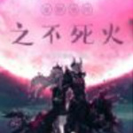 全職法師之不死火