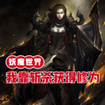 妖魔世界，我靠斬殺獲得修為