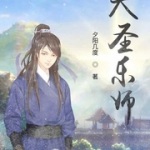 大圣樂師