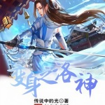 變身之洛神