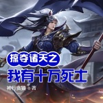 掠奪諸天之我有十萬死士