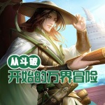 從斗破開始的萬界冒險