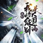 玄幻，我的級別是大圓滿