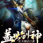 蓋世劍神