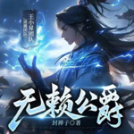 無賴公爵