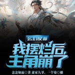 玄幻反派：我擺爛后，主角崩了