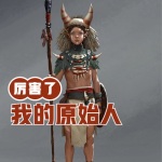 厲害了我的原始人
