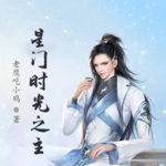 星門：時光之主