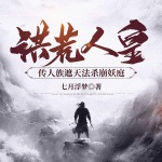 洪荒人皇：傳人族遮天法殺崩妖庭