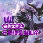 完美世界之開局便是準仙帝