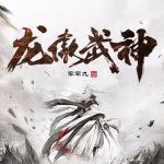 龍傲戰神