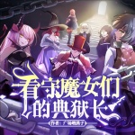 看守魔女們的典獄長