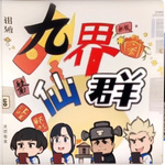 九界仙群