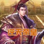 逆天帝皇