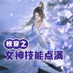 快穿之女神技能點滿