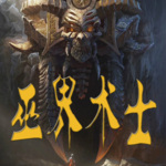 巫界術士