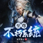 至尊不朽系統