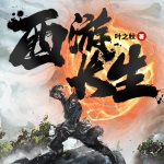 西游長生大帝