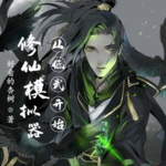 修仙模擬器從低武開始