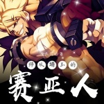 師從埼玉的賽亞人