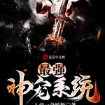最強(qiáng)神寵系統(tǒng)