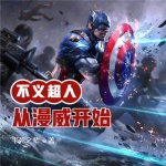 不義超人從漫威開始