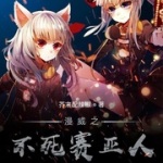 漫威之不死賽亞人