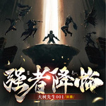 強者降臨