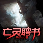 亡靈聘書