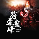 符道巔峰