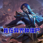 我在異界種僵尸