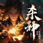 【精品首發(fā)】殺神