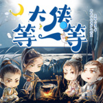 大俠等一等