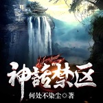 神話禁區