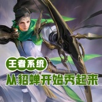 王者系統：從貂蟬開始秀起來