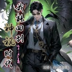 我能回到神秘時代