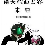 諸天假面世界末日