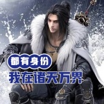 我在諸天萬界都有身份