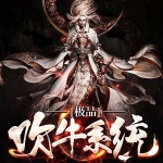 極品吹牛系統