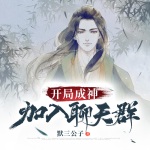 開局成神加入聊天群