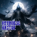 怪物被殺就會死